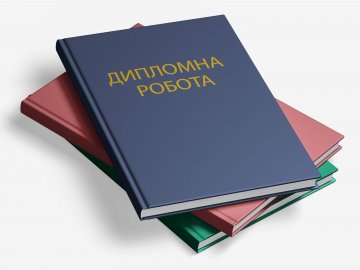 дипломна робота на замовлення