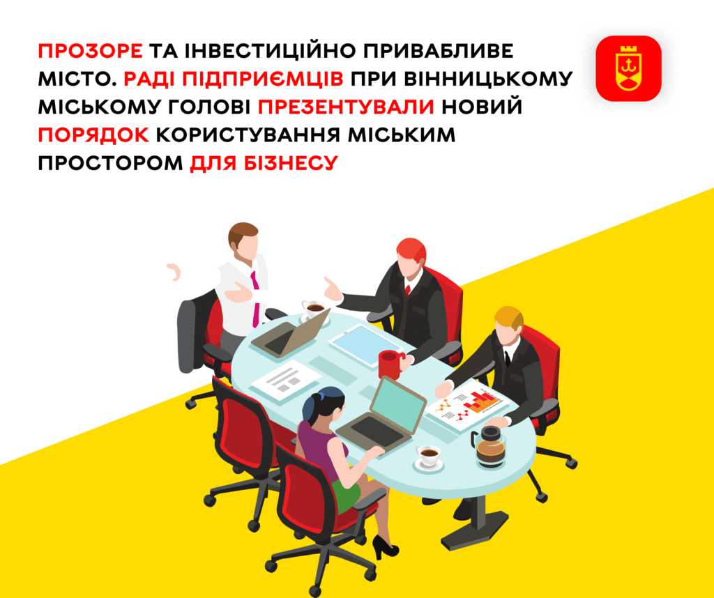 Раді підприємців при Вінницькому міському голові презентували новий порядок користування міським простором для бізнесу