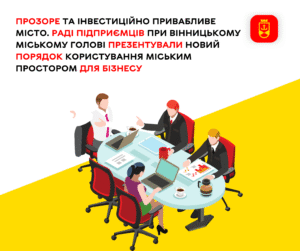 Раді підприємців при Вінницькому міському голові презентували новий порядок користування міським простором для бізнесу