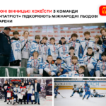Юні вінницькі хокеїсти з команди «Патріот» підкорюють міжнародні льодові арени