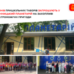 Вінницьких школярів запрошують у міський планетарій на астрономічні пригоди