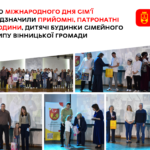 До Міжнародного дня сім’ї відзначили прийомні, патронатні родини, дитячі будинки сімейного типу Вінницької громади