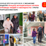 У Вінницькому терцентрі працює муніципальна служба супроводу людей з інвалідністю І групи з порушенням зору