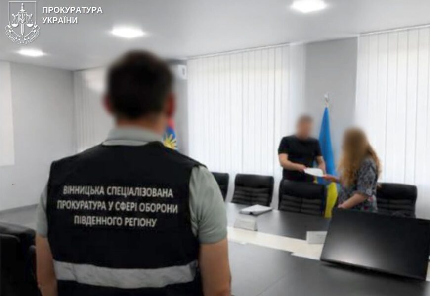 На Вінниччині:начальника ТЦК судять за фіктивну мобілізацію 27 осіб