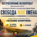 Велопробiг на Вінниччині: пошана Герою Едему Алiєву.