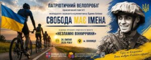 Велопробiг на Вінниччині: пошана Герою Едему Алiєву.