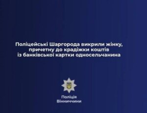 Вінничанка підозрюється в обкраданні картки сусіда: справа про незаконне зняття коштів.