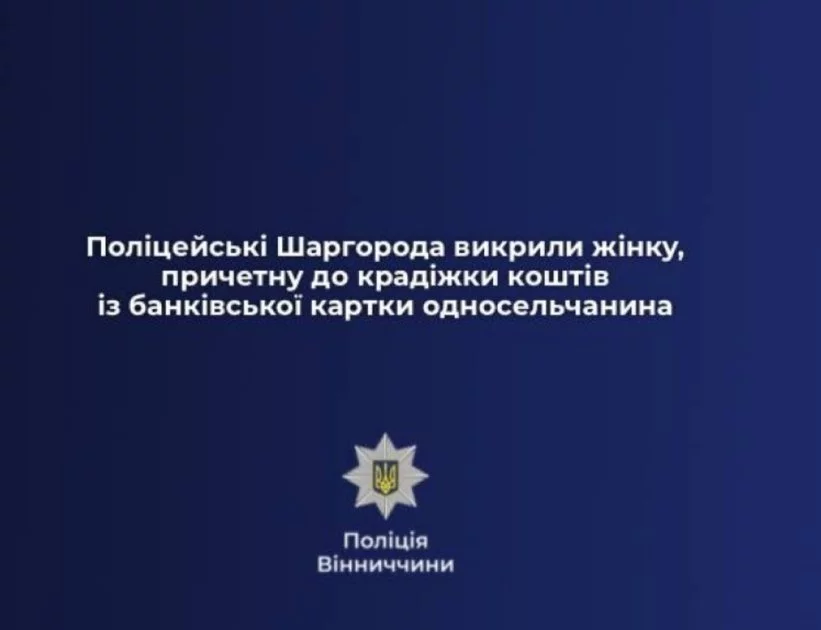 Вінничанка підозрюється в обкраданні картки сусіда: справа про незаконне зняття коштів.