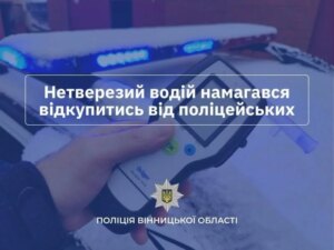 На Вінниччині водій намагався підкупити поліцейських 1000 євро заради уникнення адмінпротоколу.