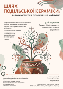 «Шлях Подільської кераміки» у Вінниці: виставка-продаж, майстеркласи та пленер для майстрів.