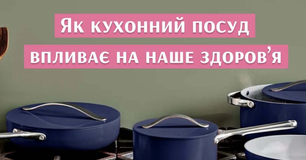 Матеріал вашого посуду: джерело здоров'я чи прихованої небезпеки?