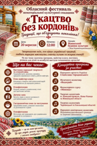 Ткацтво без кордонів: артфестиваль на підтримку ЗСУ у Жвані.