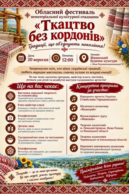 Ткацтво без кордонів: артфестиваль на підтримку ЗСУ у Жвані.