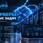 Купить VPS: на что смотреть при заказе, чтобы не пожалеть