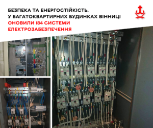 Вінниця: 184 будинки отримали нові системи електрозабезпечення.