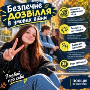 Вінницькі копи закликають батьків: пильність на канікулах – запорука безпеки дітей.